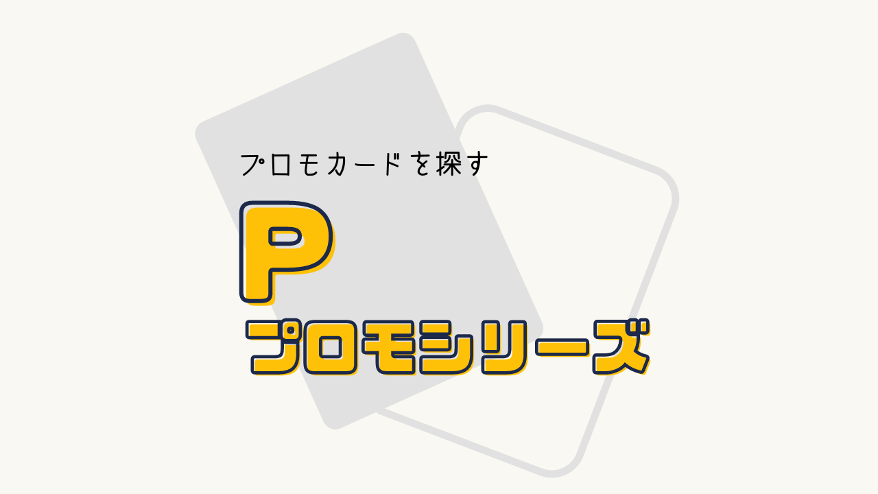 P プロモカード 一覧リスト （2001～2002）