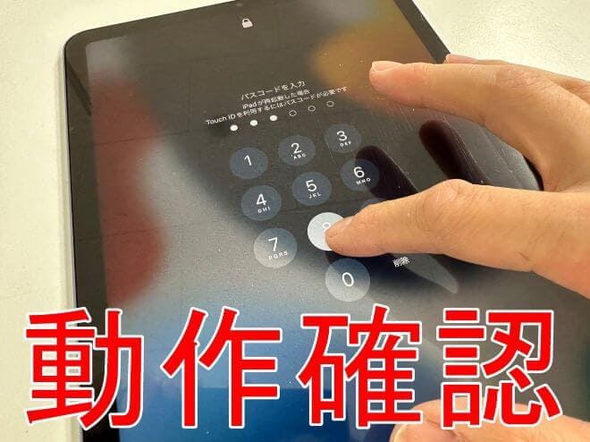 iPad Air 第5世代の画面交換が安い！ガラス割れと液晶破損が改善！郵送