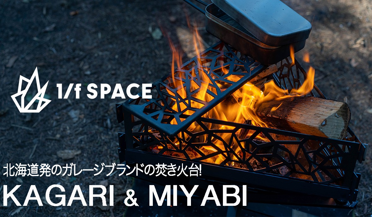 北海道発のガレージブランド1/fSPACEの焚き火台は収納性抜群！唯一無二