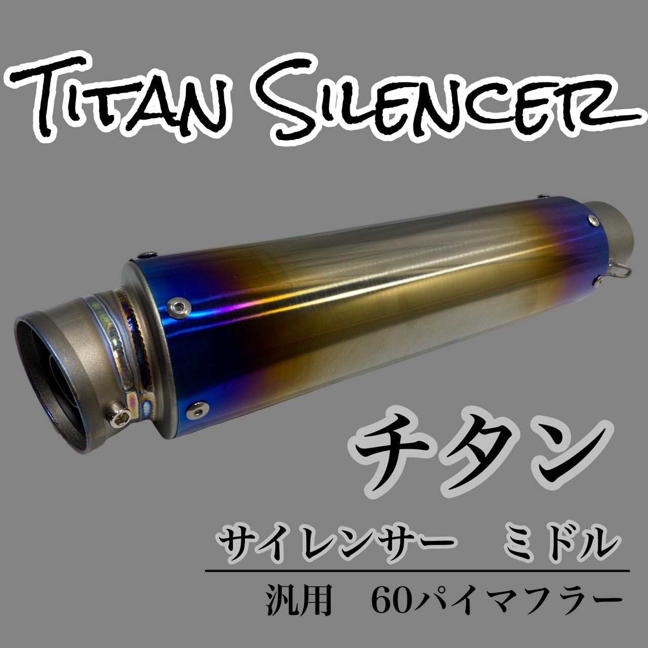 チタン サイレンサー ミドル 60.5パイ 汎用 60パイマフラー用 バイク