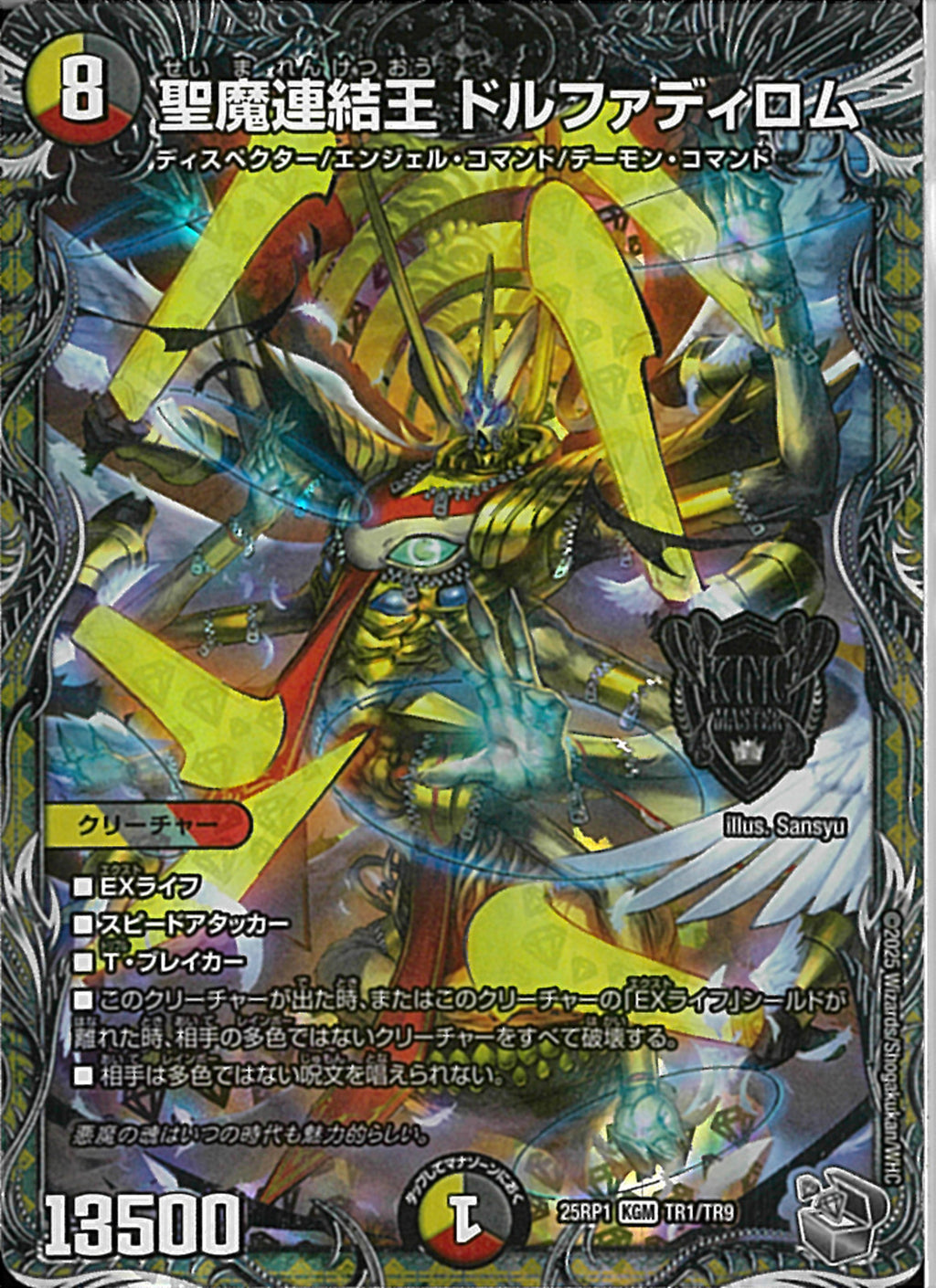 銀ﾄﾚ)聖魔連結王 ドルファディロム(25RP1KGMTR1/TR9)銀ﾄﾚ