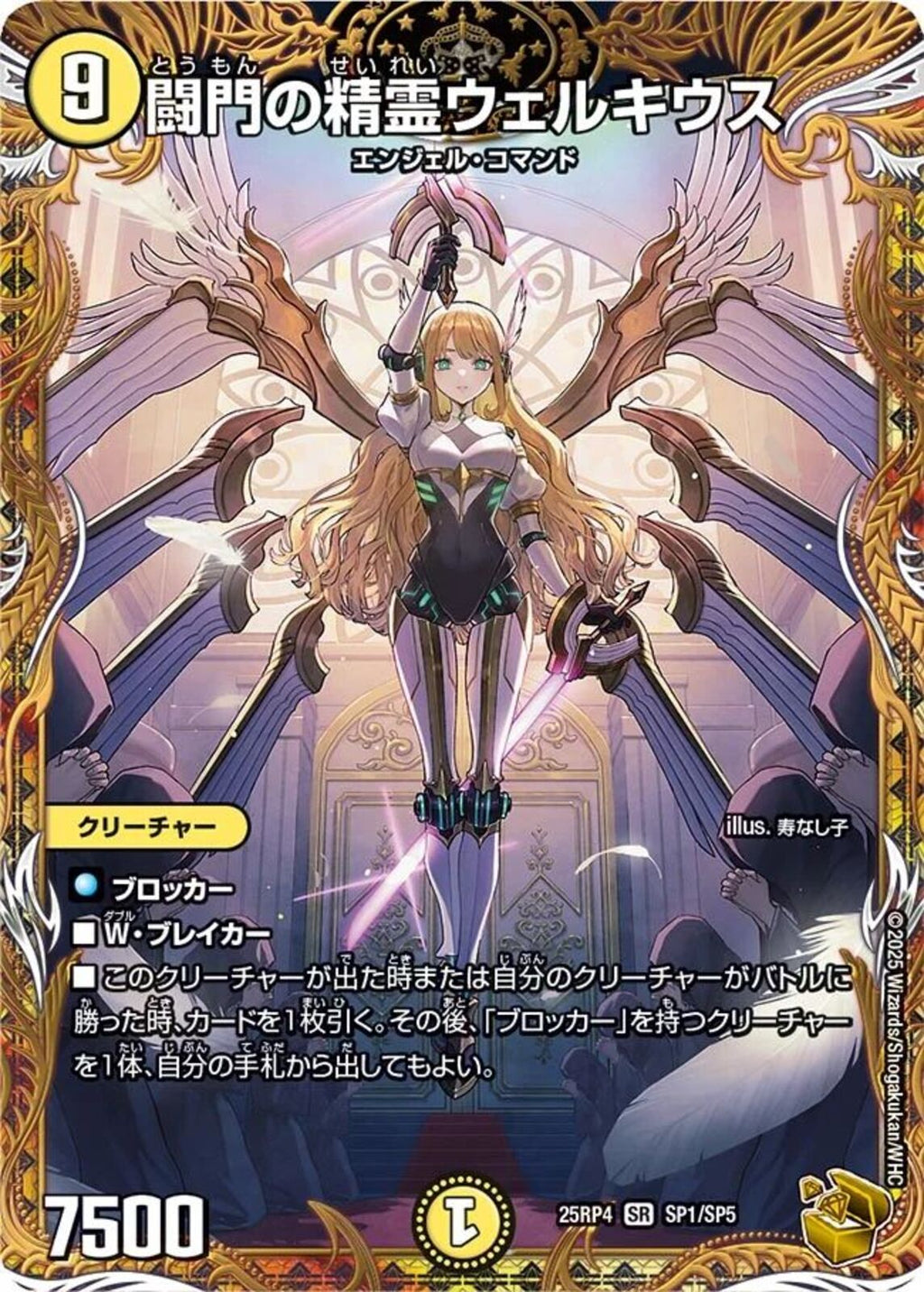 金ﾄﾚ)闘門の精霊ウェルキウス(25RP4SRSP1/SP5)金ﾄﾚ