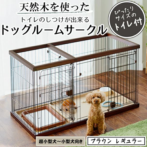 27%OFF】トイレのしつけが出来る ドッグルームサークル ブラウン