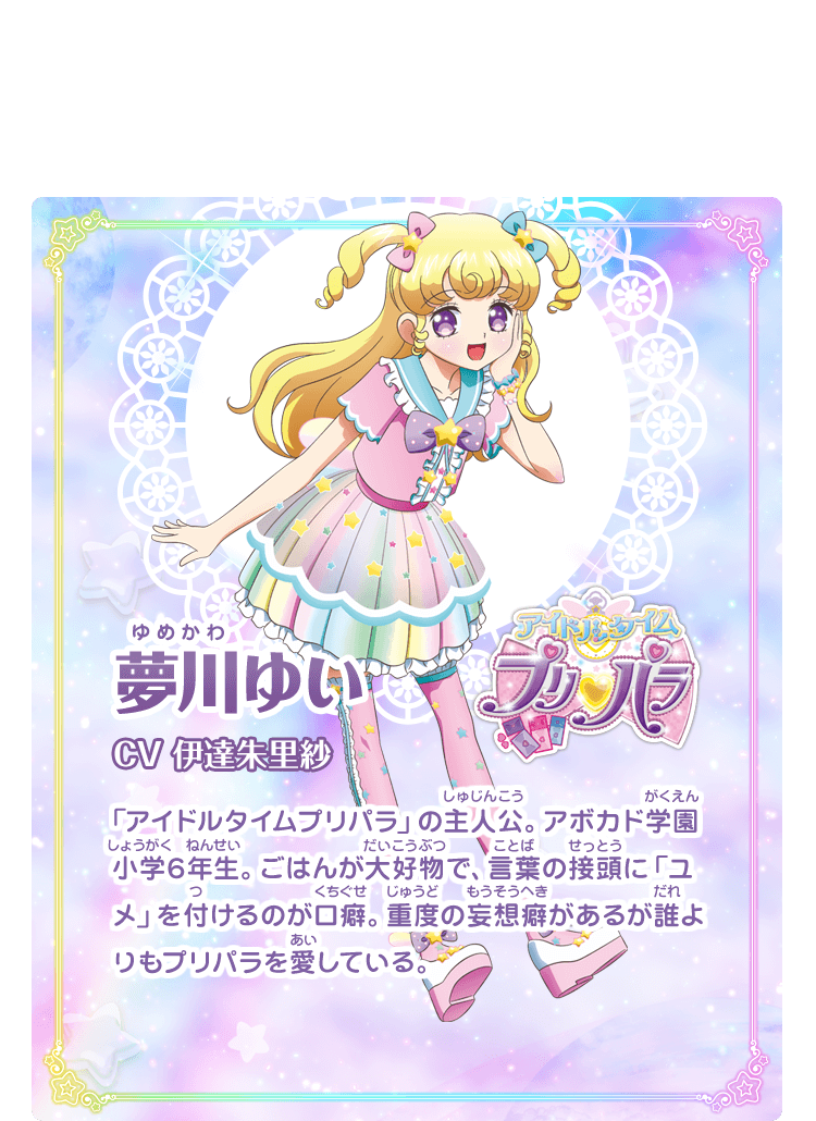 キャラクター｜「劇場版 プリパラ＆キラッとプリ☆チャン ～きらきら