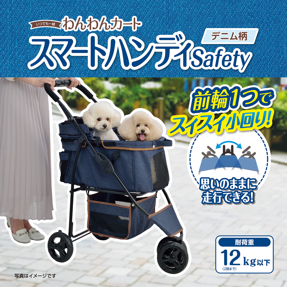 わんわんカート スマートハンディ Safety デニム柄 | ジェックス株式会社