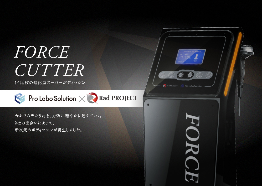 公式】FORCE CUTTER®（フォースカッター®） | 株式会社プロラボ