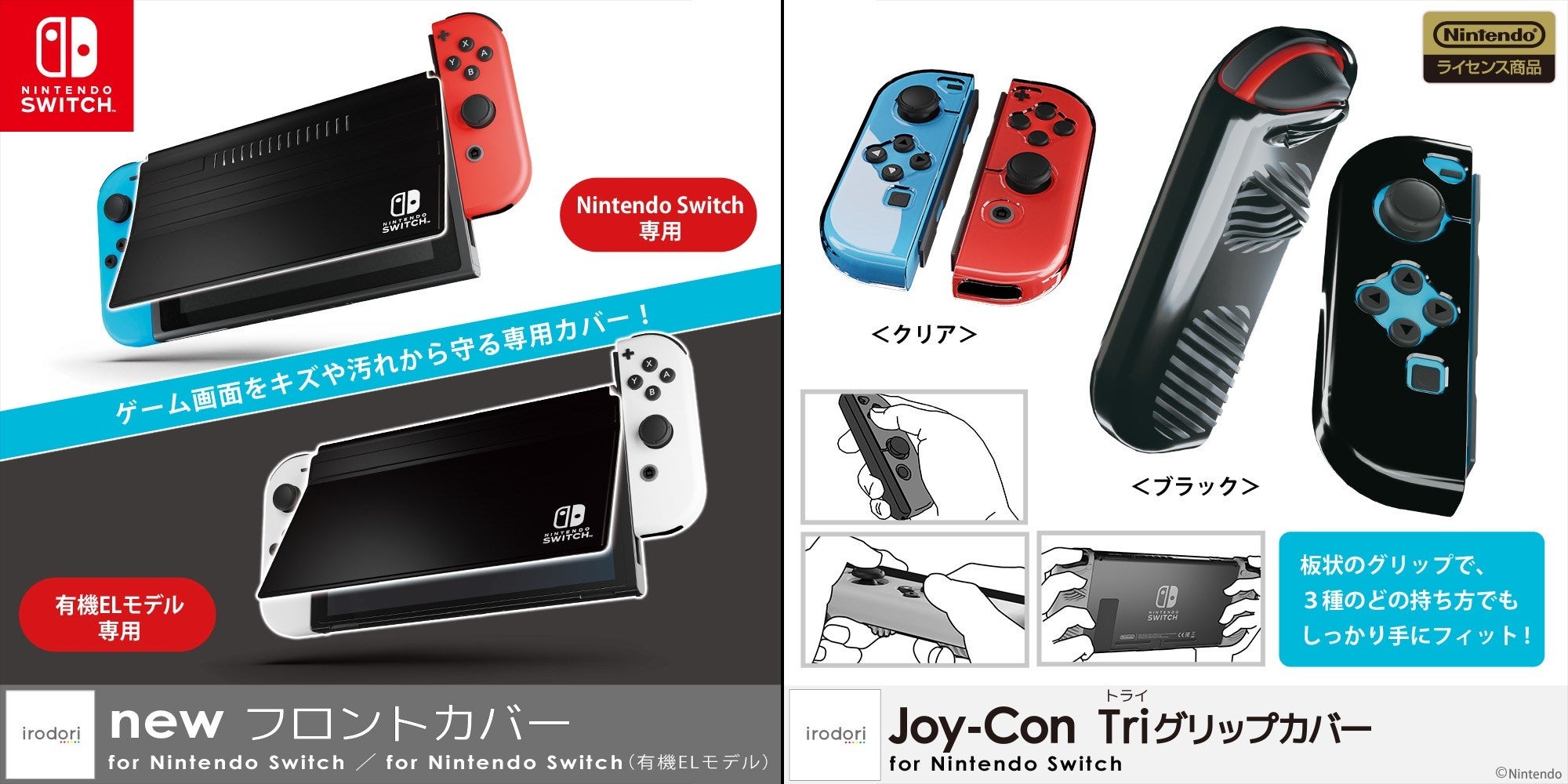 Nintendo Switchの画面を守る「newフロントカバー」、どの持ち方でも