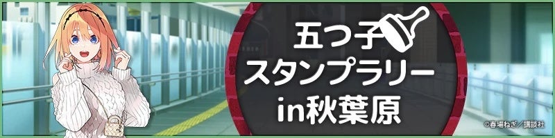 秋葉原の街を五つ子が彩る！「五等分の花嫁」駅近郊イベント“GOTO