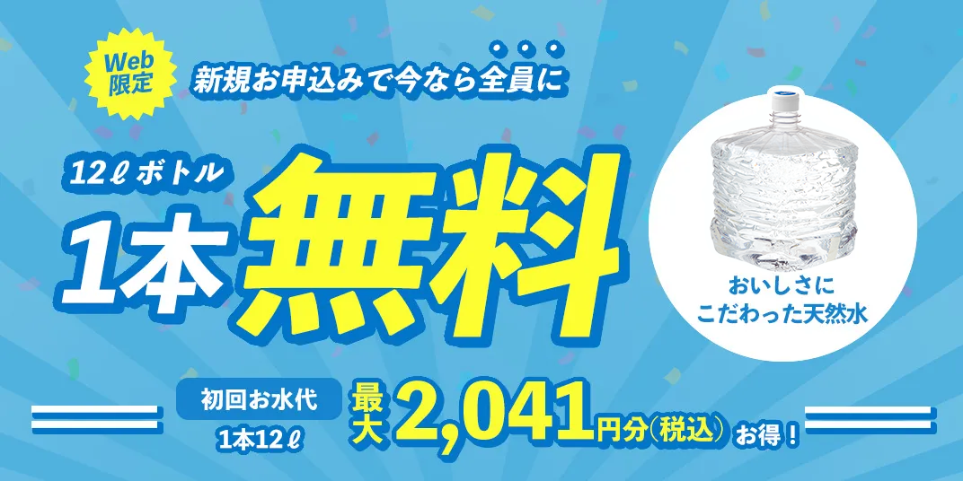 Web限定 新規お申込み特典｜天然水ウォーターサーバーはプレミアム