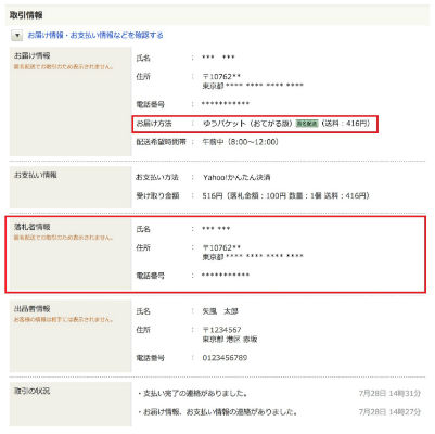 ヤフオク!」で匿名配送スタート 住所や名前を知らせず商品を送れる