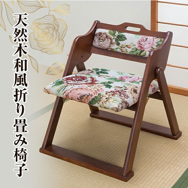 ファミリー・ライフ 天然木和風折り畳み椅子 04490 1台