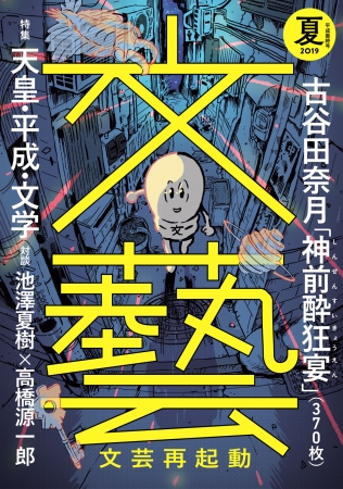 季刊文芸誌「文藝」、約20年ぶりの大リニューアル号、発売！ | 河出