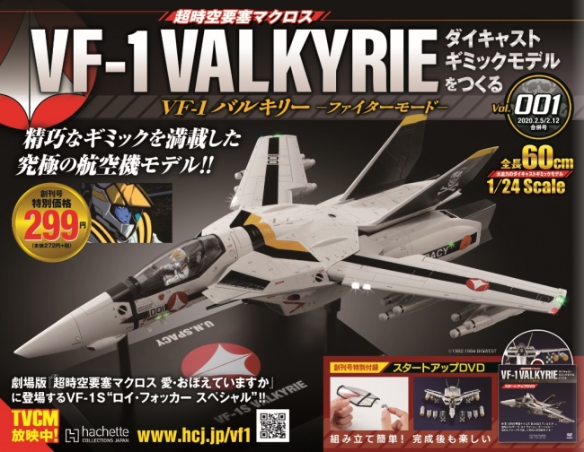 週刊『超時空要塞マクロス VF-1バルキリー ファイターモード ダイ