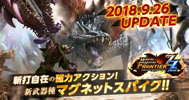 モンスターハンター フロンティアZZ(ダブルゼット)』大型アップデート
