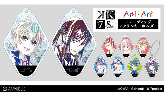 K SEVEN STORIES』のAni-Art 第2弾 商品4種の受注を開始！！アニメ