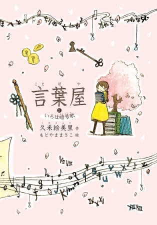 新刊】朝日小学生新聞の人気児童文学シリーズ「言葉屋」5巻、2月20日
