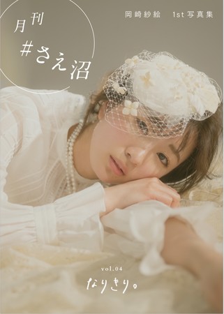 岡崎紗絵デジタル写真集『月刊 #さえ沼』の発売が全5回に決定！ ラスト