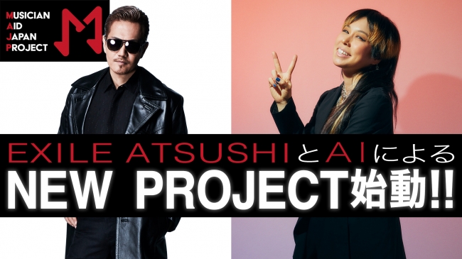 EXILE ATSUSHIとAIが発起人を務めるミュージシャン支援プロジェクト