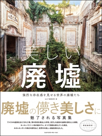 廃墟の美しさに魅了される写真集『世界でいちばん美しい廃墟 強烈な