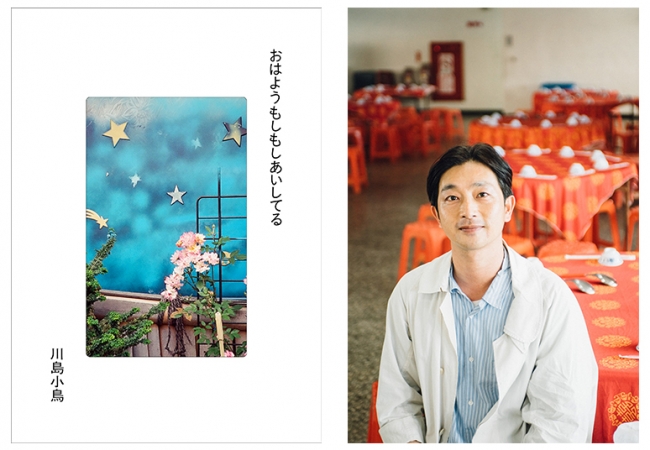 銀座 蔦屋書店】写真家 川島小鳥の作品集『おはようもしもしあいしてる