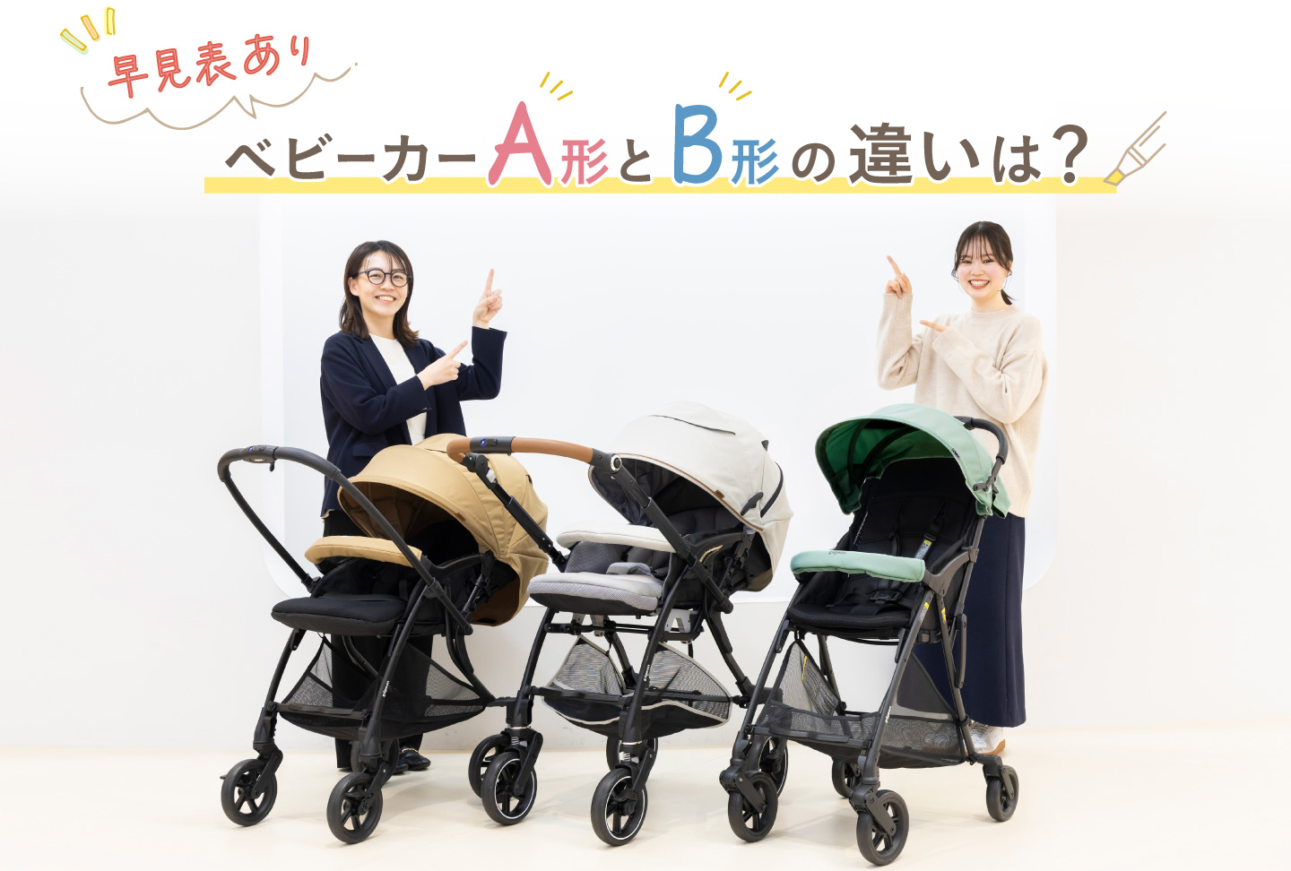 早見表あり】ベビーカーA形とB形の違いは？担当者が解説！ベビーカーの