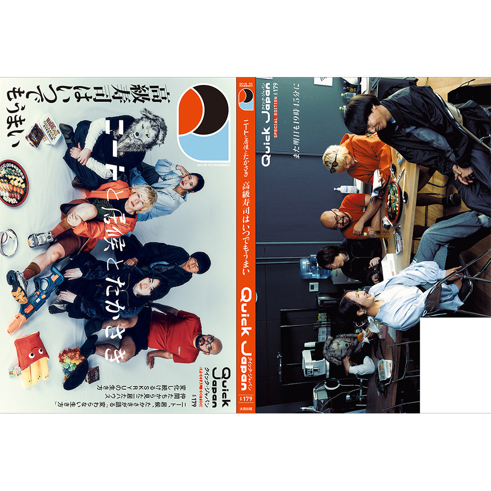 Quick Japan』vol.179 SPECIAL EDITION（表紙：ニートと居候とたかさき