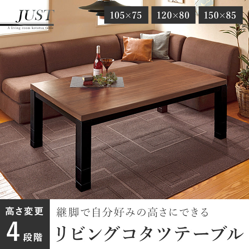 ウォールナット長方形こたつ 高さ4段階調節可能 [幅105/120/150][単品