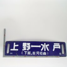 鉄道プレートはコレクターに大人気！ 茨城県のお客様 - 買取のラフテル