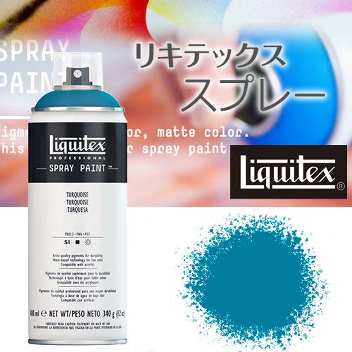 リキテックス スプレー400ml 176 ターコイズ | 画材ショップ楽屋