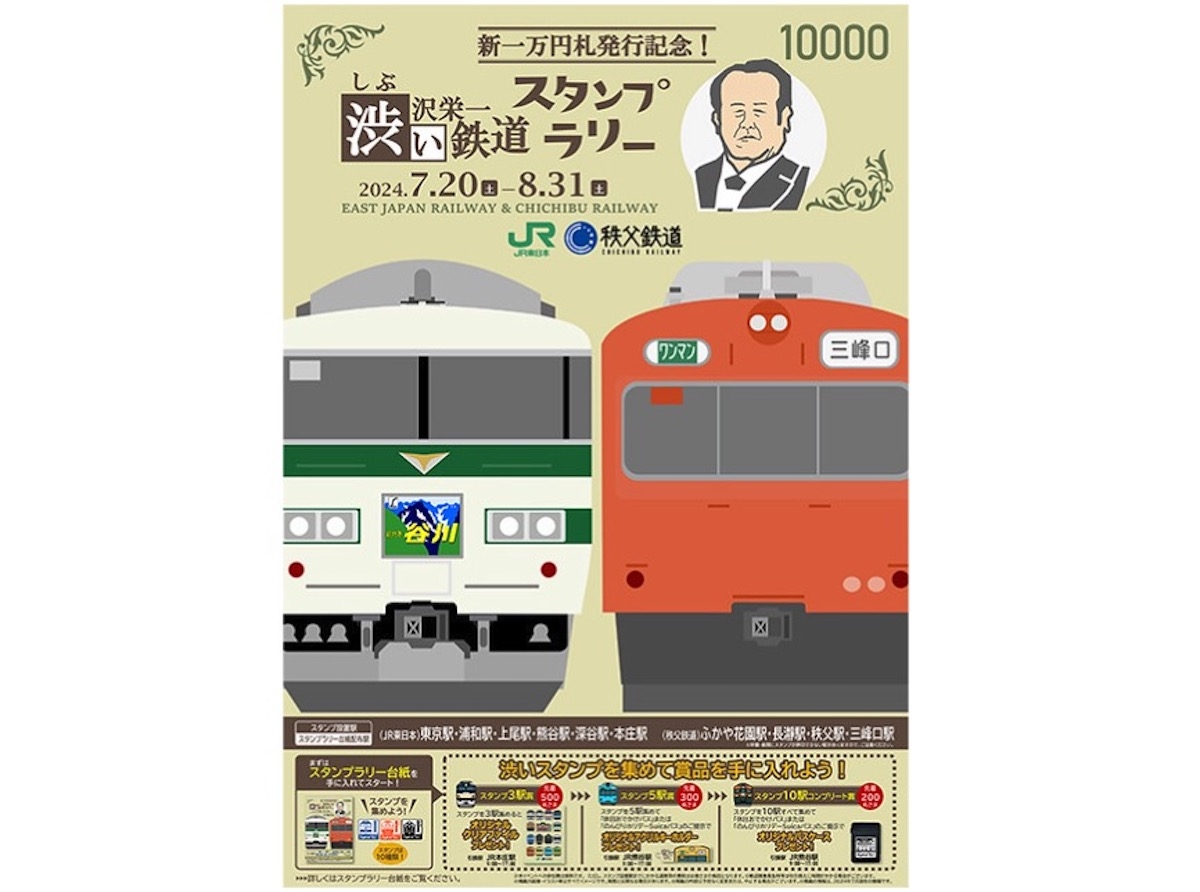 JR東と秩父鉄道、新1万円札発行記念「渋い鉄道スタンプラリー」開催