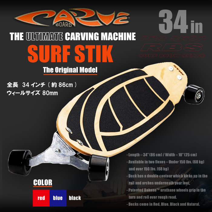 CARVE BOARD カーブボード 34インチ THE SURF STIK 2018 【日本正規品】RBS