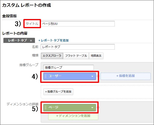 アナリティクスでページ別のユニークユーザー数を集計する方法