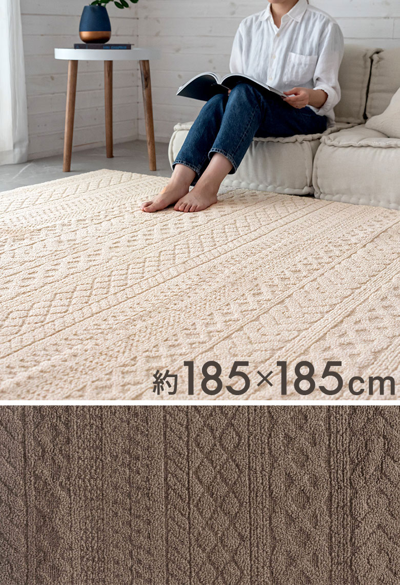 ラグ ラグマット タフト 185×185cm 国産 ケーブル 防ダニ [96037