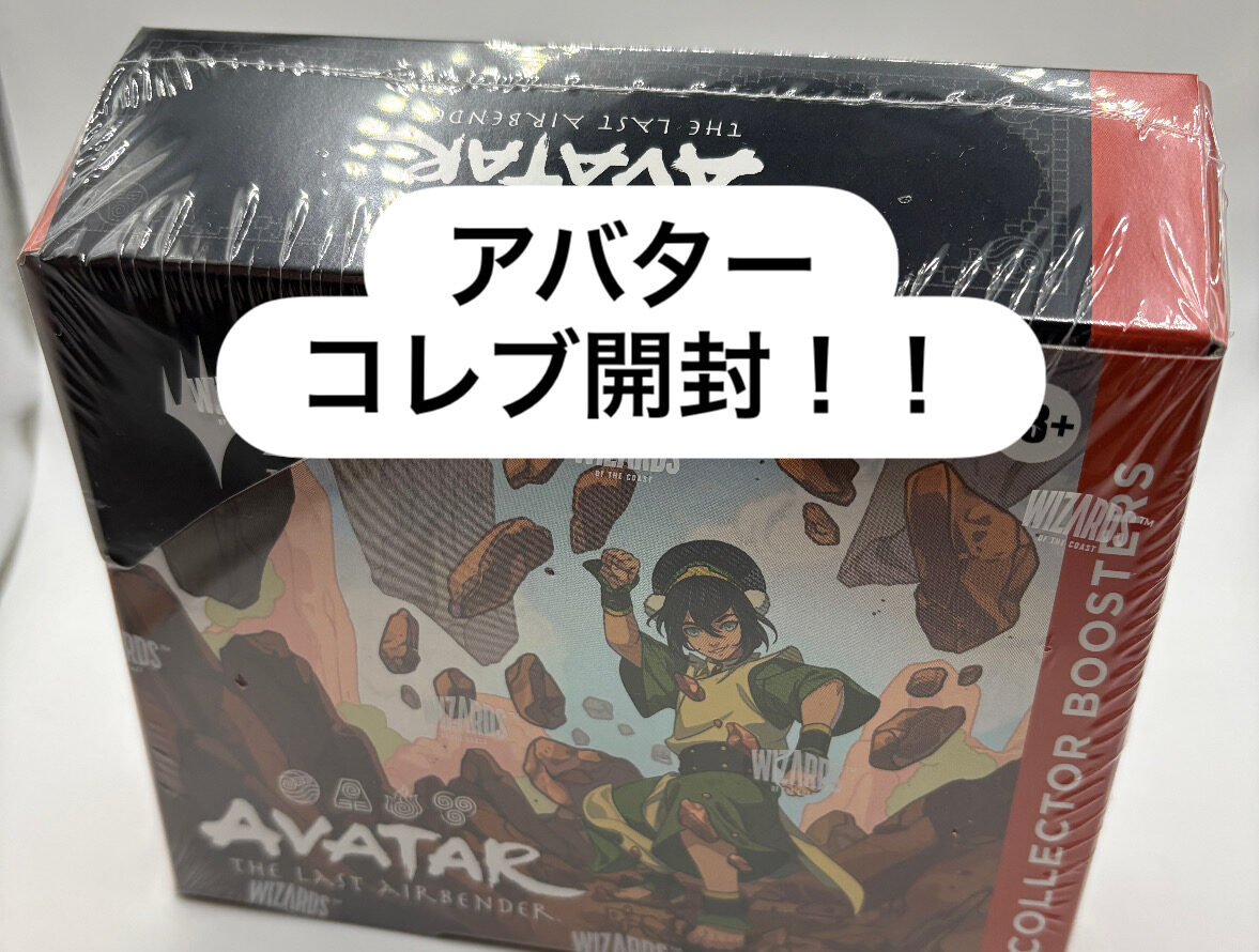アバター コレクター・ブースター を開封レビュー！【MTG製品開封
