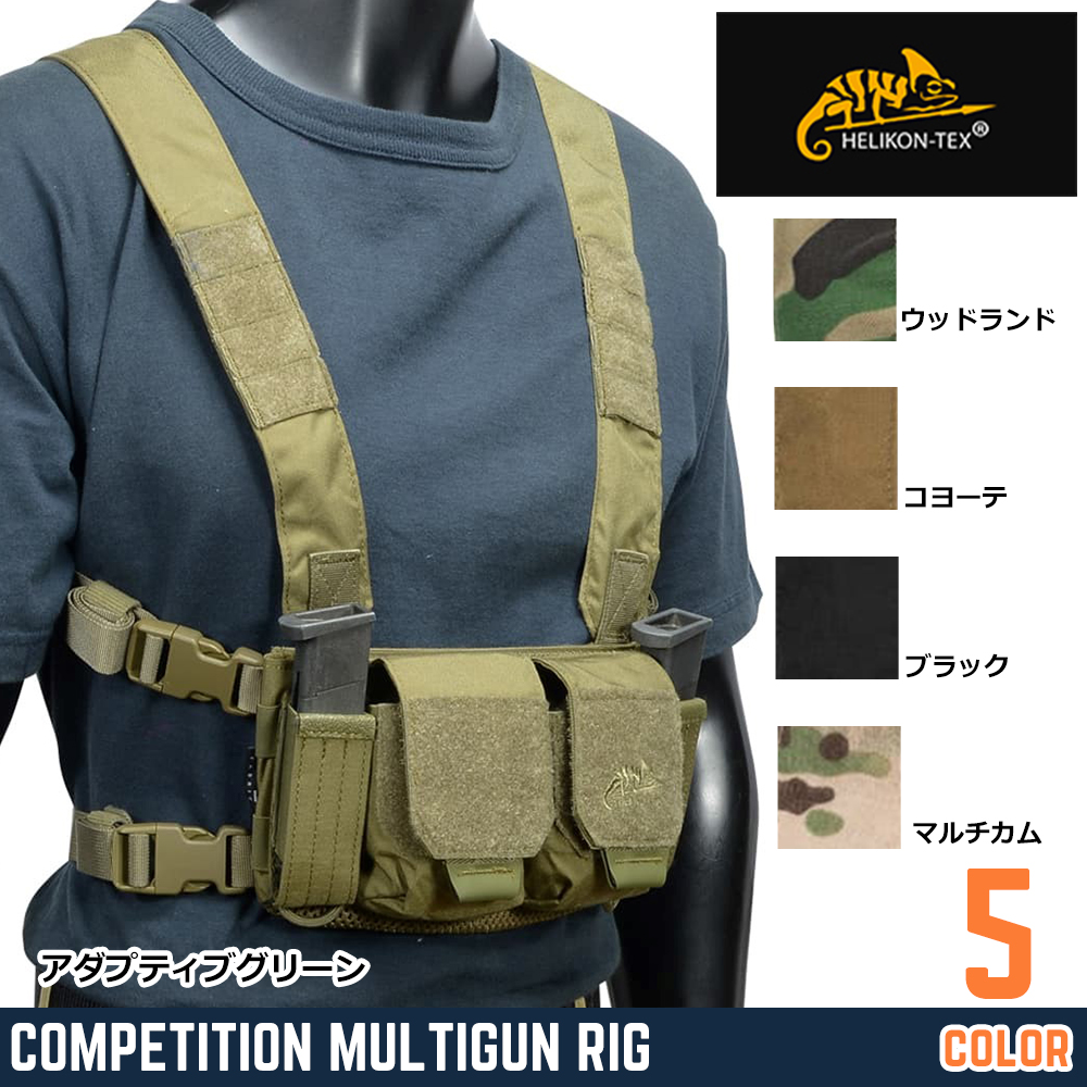 HELIKON-TEX チェストリグ COMPETITION MULTIGUN RIG 各種インサート