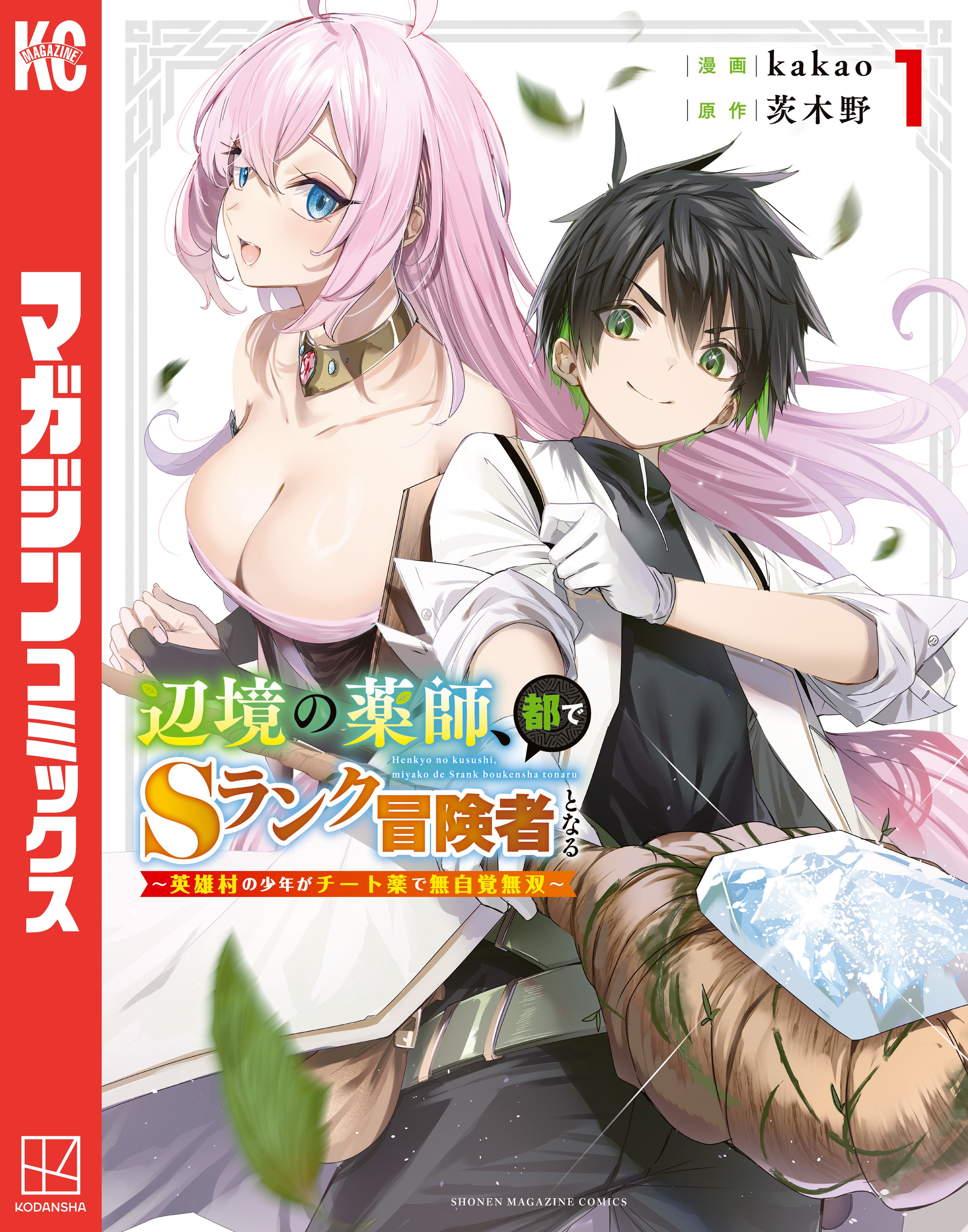 辺境の薬師、都でSランク冒険者となる～英雄村の少年がチート薬で