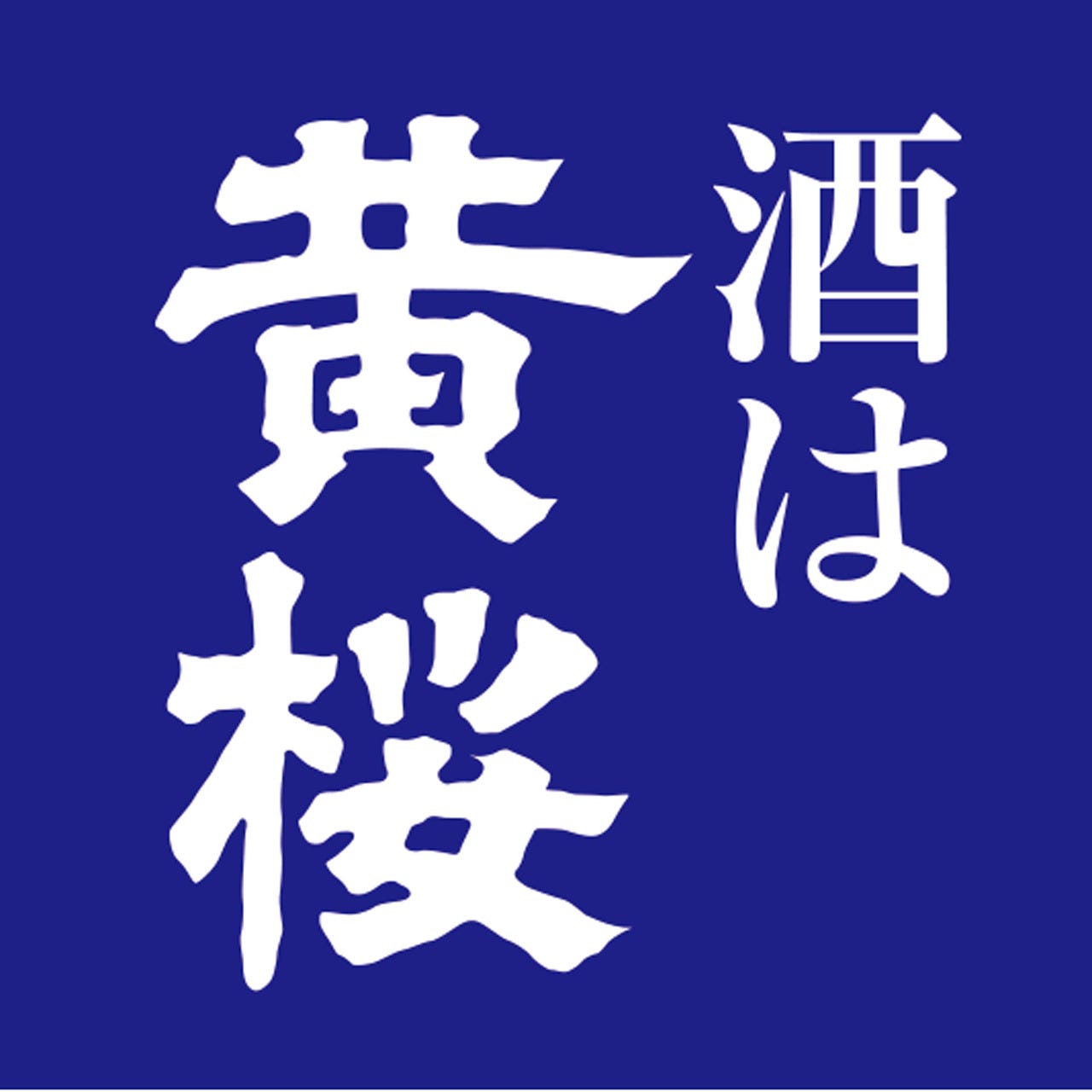 キザクラカッパカントリー 黄桜酒場（伏見・醍醐/京料理） - 楽天ぐるなび