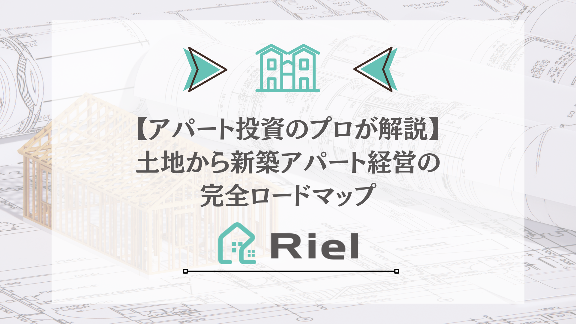 アパート投資のプロが解説】土地から新築アパート経営の完全ロード