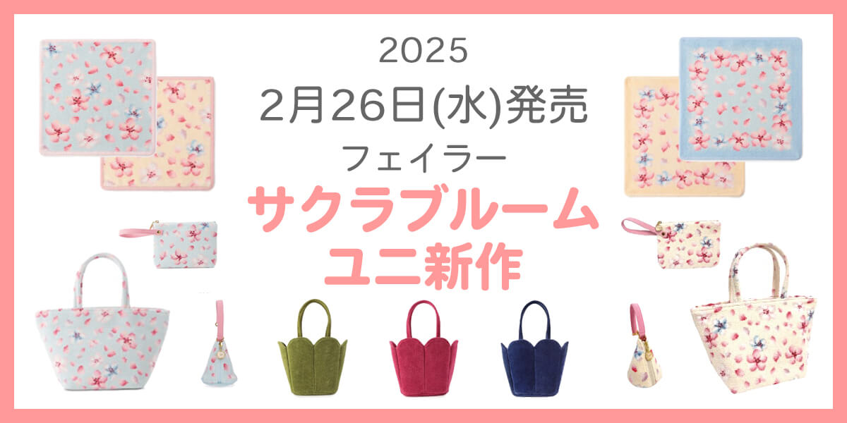 2025年2月新作】フェイラー『サクラブルーム』/『ユニ』クノスぺバッグ