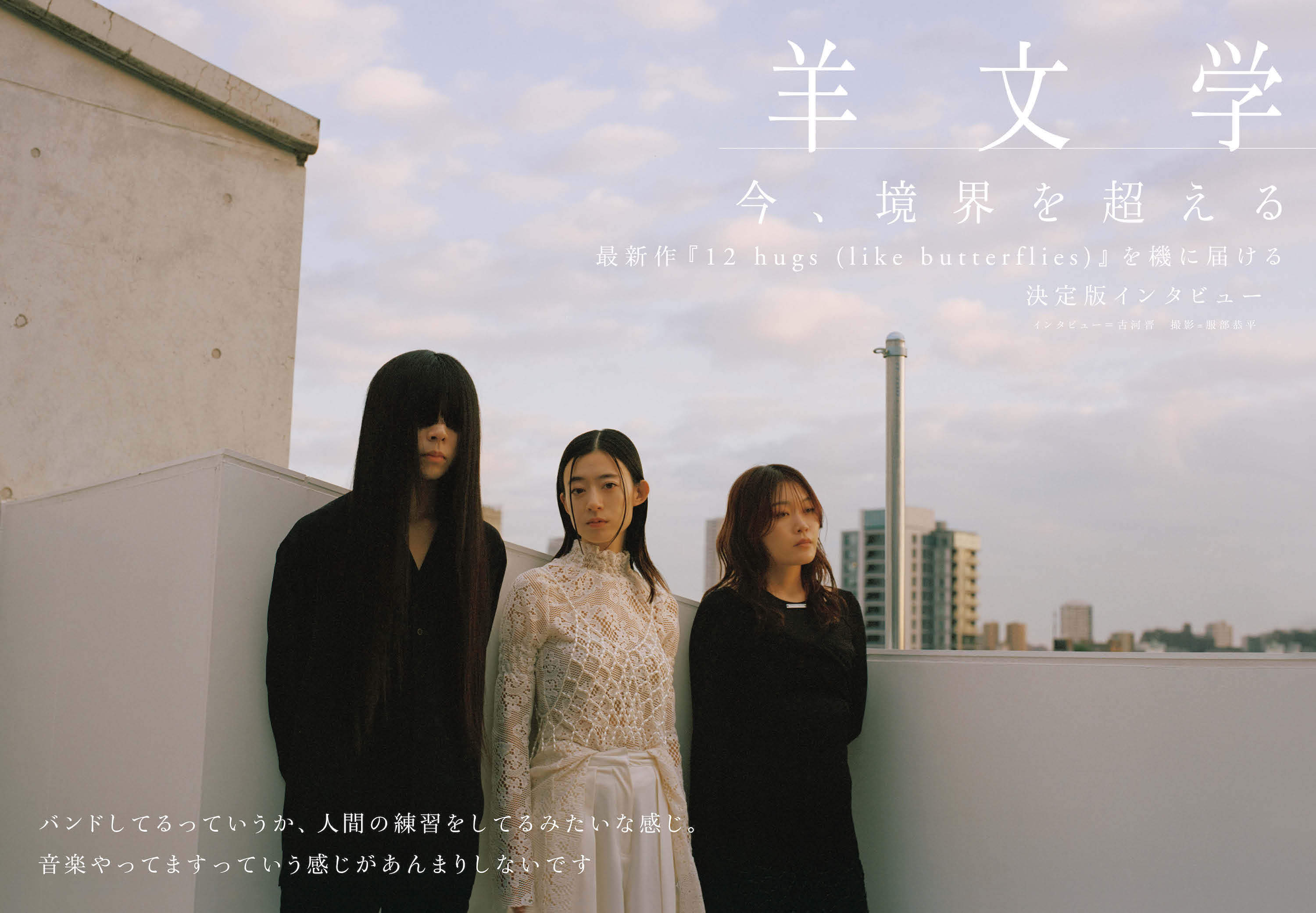 JAPAN最新号】羊文学――今、境界を超える。最新作『12 hugs (like