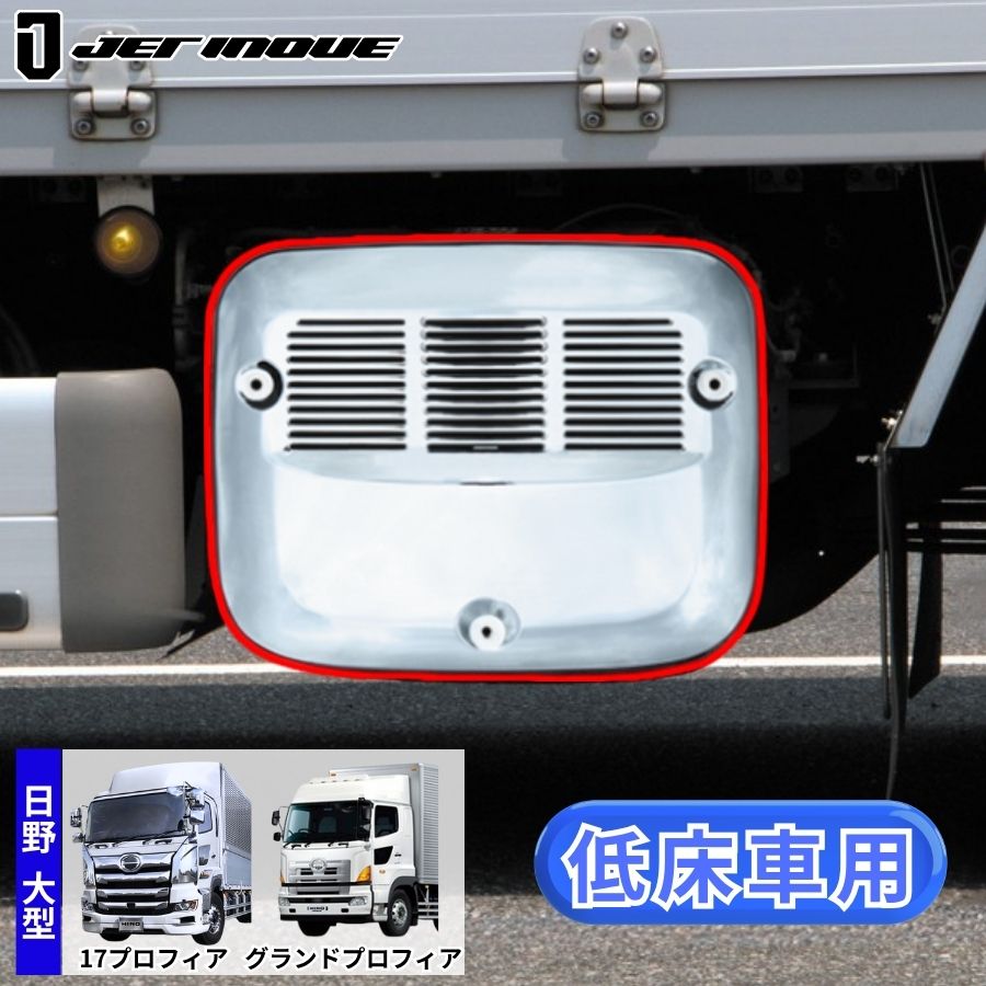 日野グランドプロフィア(H15～H29)用トラックパーツ / トラック用品