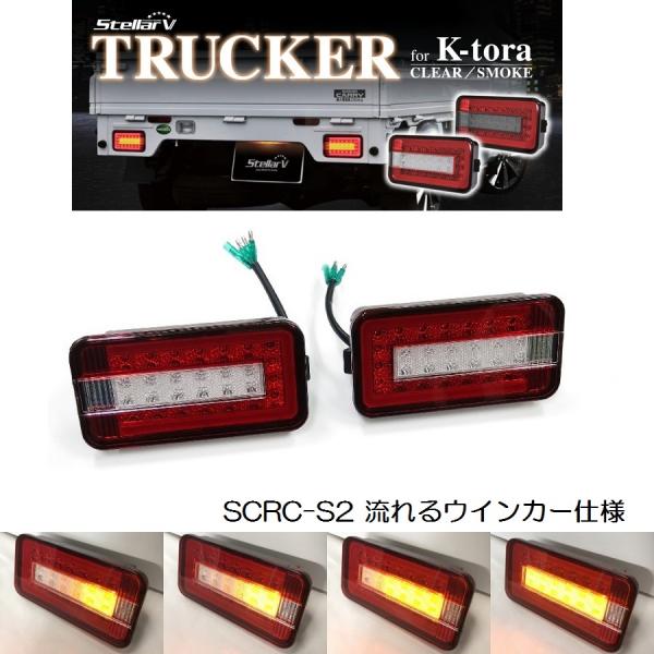LEDテールランプ 軽トラ用 ストリームモデル レッド クリア SCRC-S2