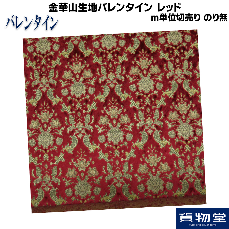 金華山生地 バレンタイン レッド m単位切売り(のり無) / トラック用品