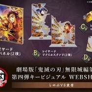 劇場版「鬼滅の刃」無限城編「しのぶVS童磨」WEBSHOPくじが9月4日発売