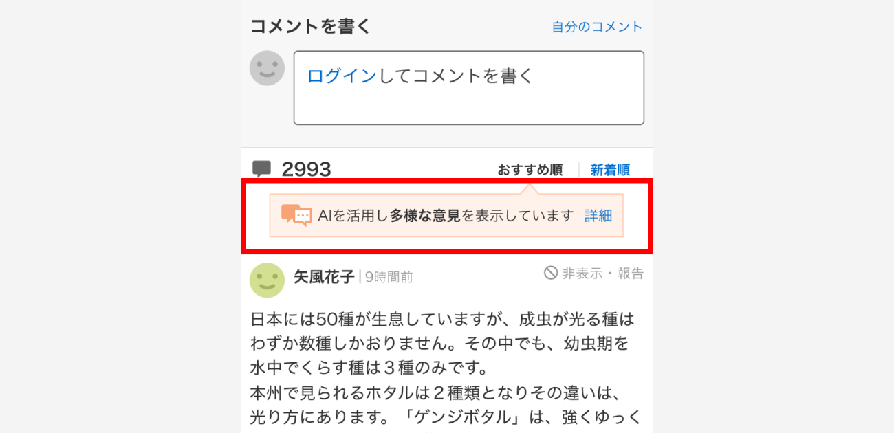 コメント欄 目立つ場所に「多様な意見」を配置した理由――新AI