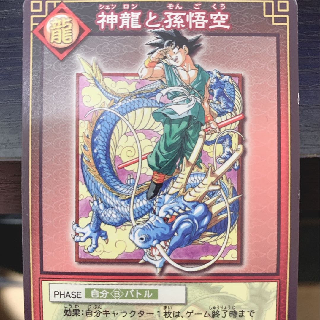 神龍と孫悟空 sp-19 1枚の通販 dicek（542474258） | magi