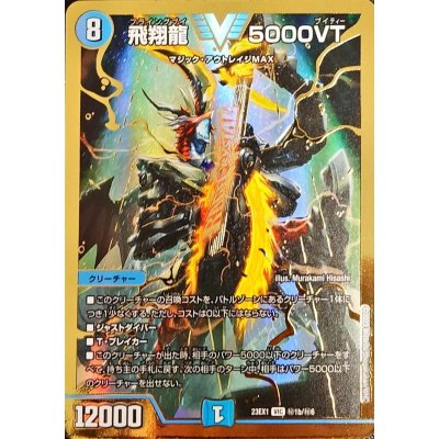 状態B〕飛翔龍5000VT【VIC】{23EX1秘1b/秘6}《水》 1枚の通販 カード