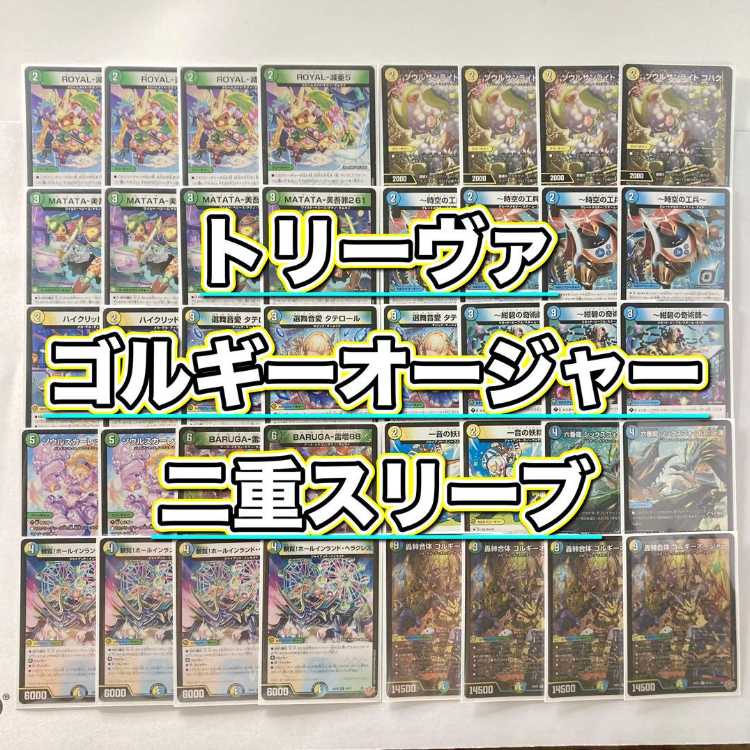 デュエマ 本格構築 【トリーヴァゴルギーオージャー】 デッキ＆2重
