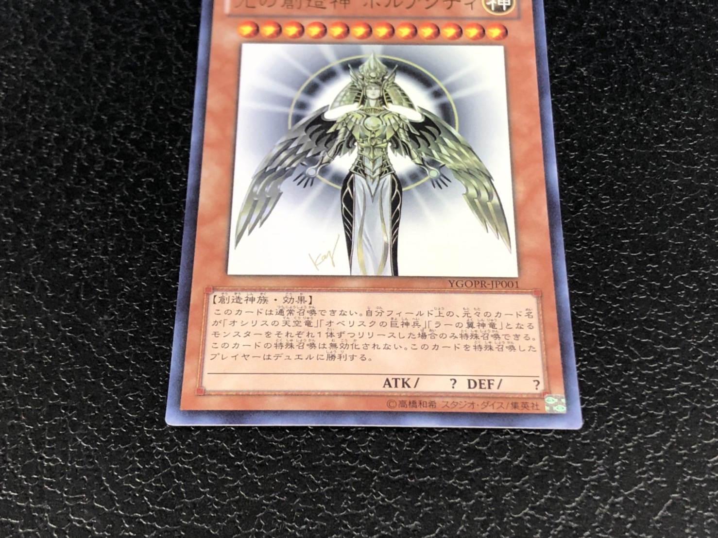 状態C〕光の創造神ホルアクティ【ウルトラ】{YGOPR-JP001}《モ 1枚