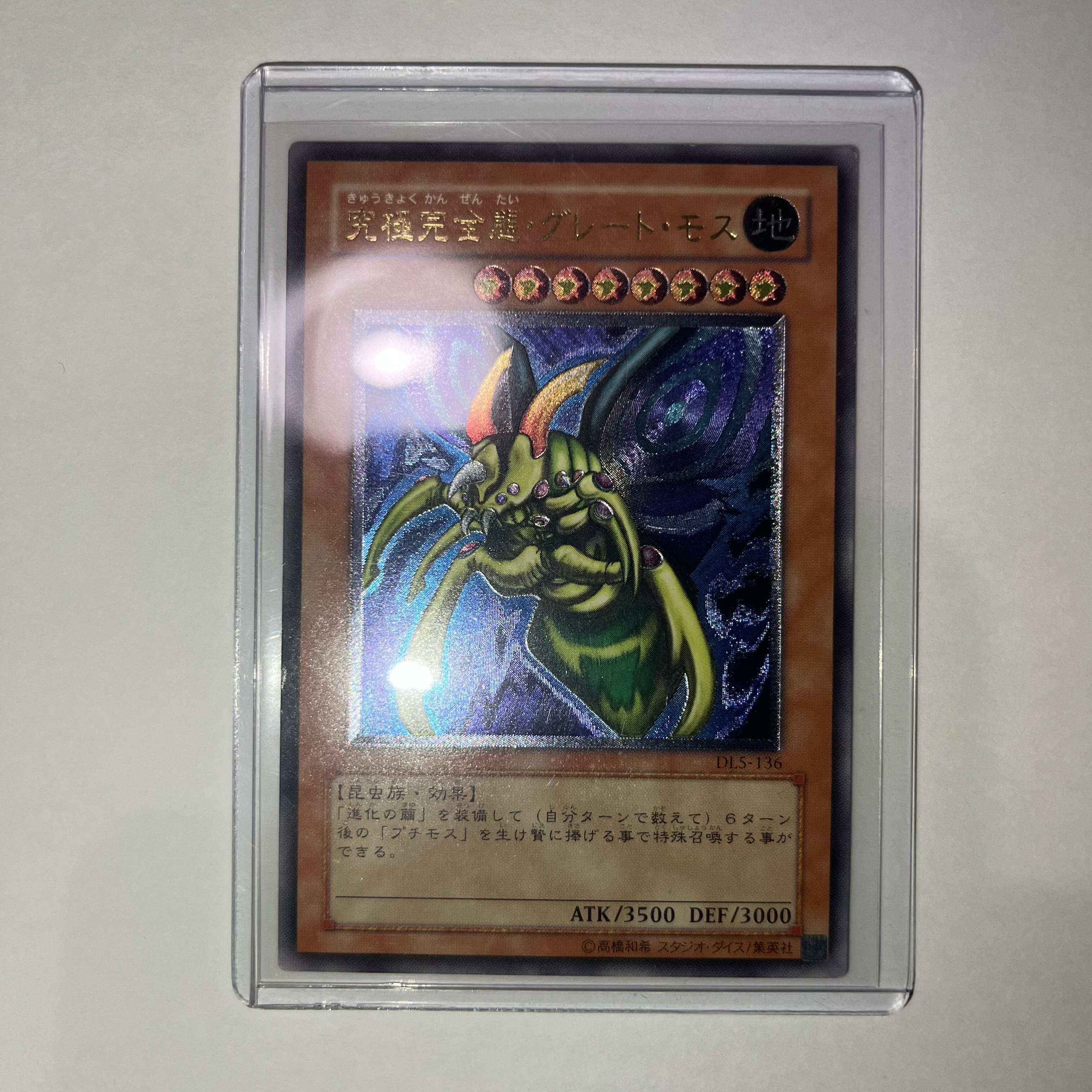 状態C】究極完全態・グレートモス レリーフ 1枚の通販 いぬぬわんどん